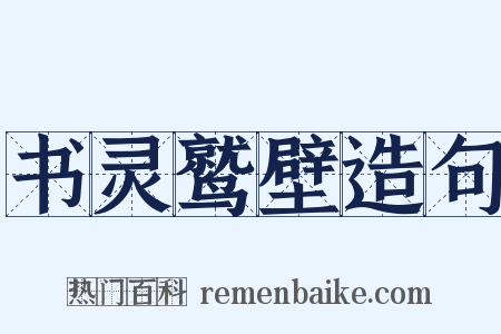 书灵鹫壁造句是什么意思的图片